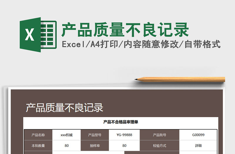 2021年產(chǎn)品質(zhì)量不良記錄