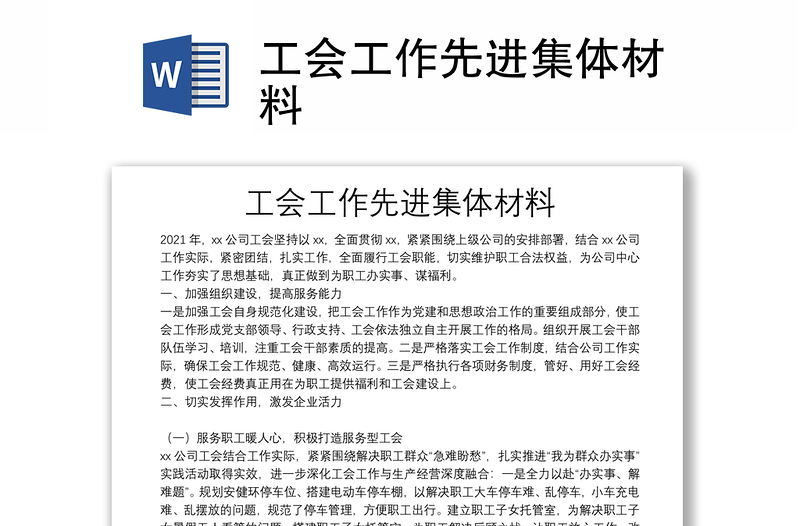 工會(huì)工作先進(jìn)集體材料