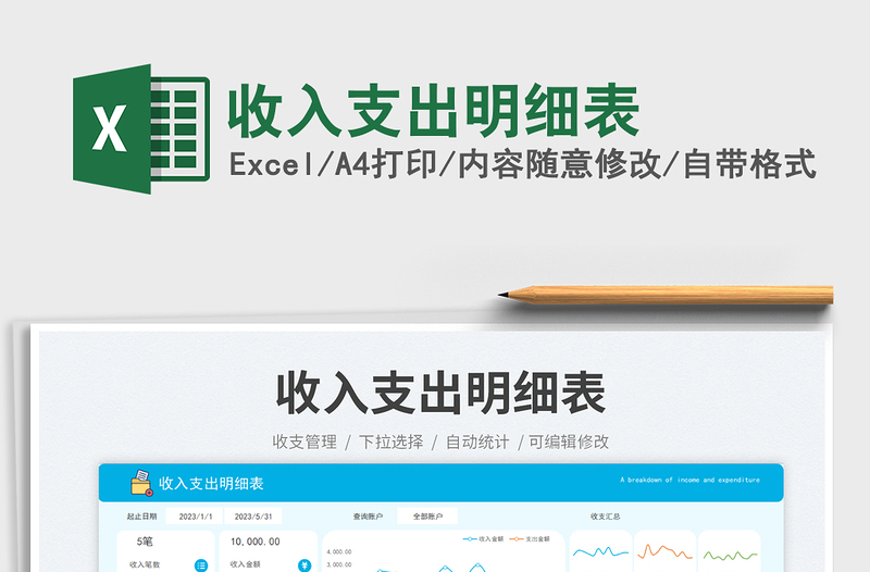 收入支出明細表免費下載