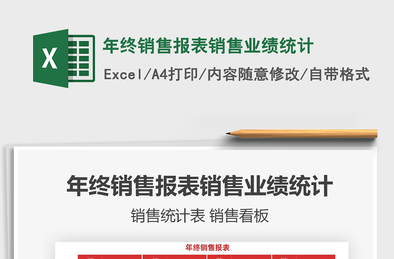2022年終銷售報表銷售業(yè)績統(tǒng)計免費(fèi)下載