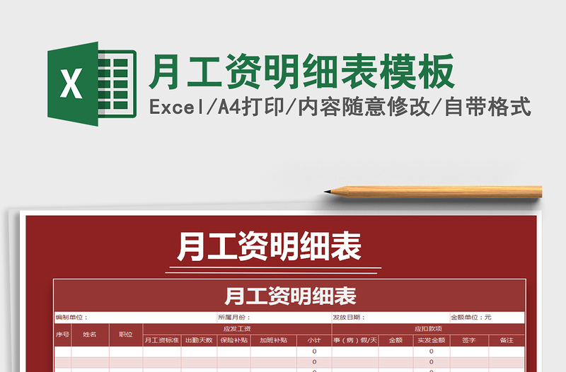 月工資明細(xì)表模板免費(fèi)下載