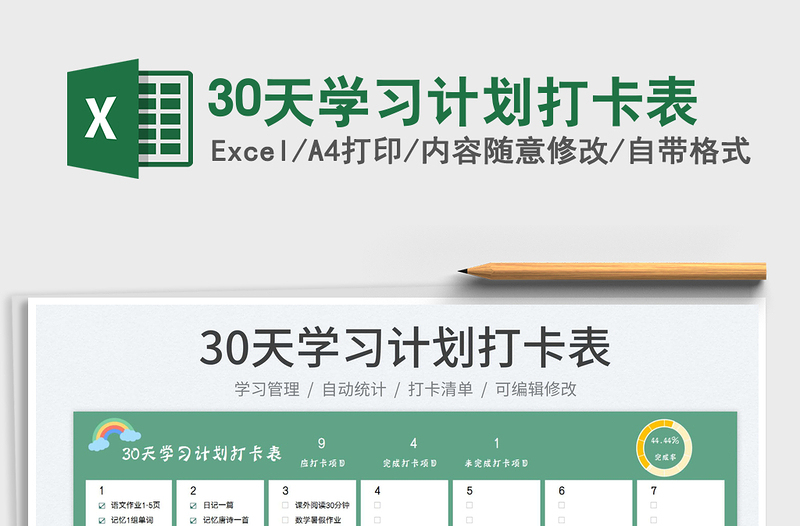 202330天學(xué)習(xí)計(jì)劃打卡表免費(fèi)下載