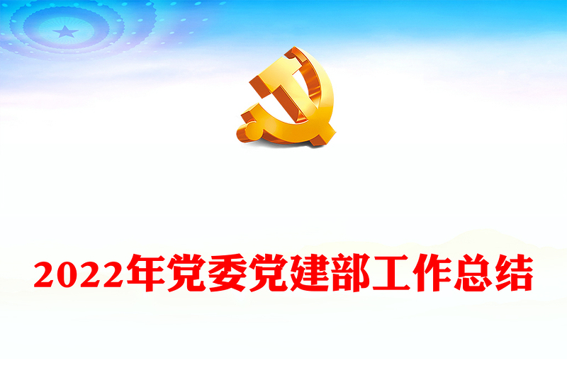 2022年黨委黨建部工作總結(jié)