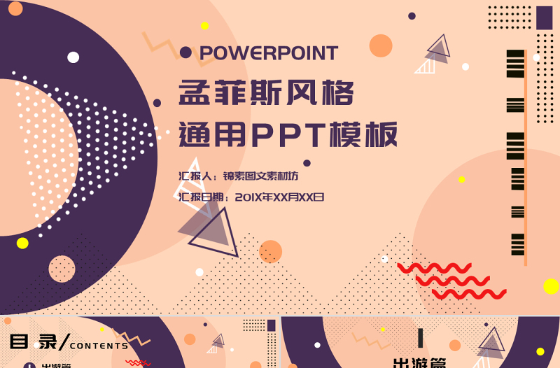 孟菲斯風格通用總結(jié)PPT模板
