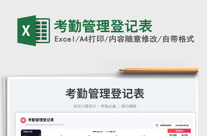 考勤管理登記表