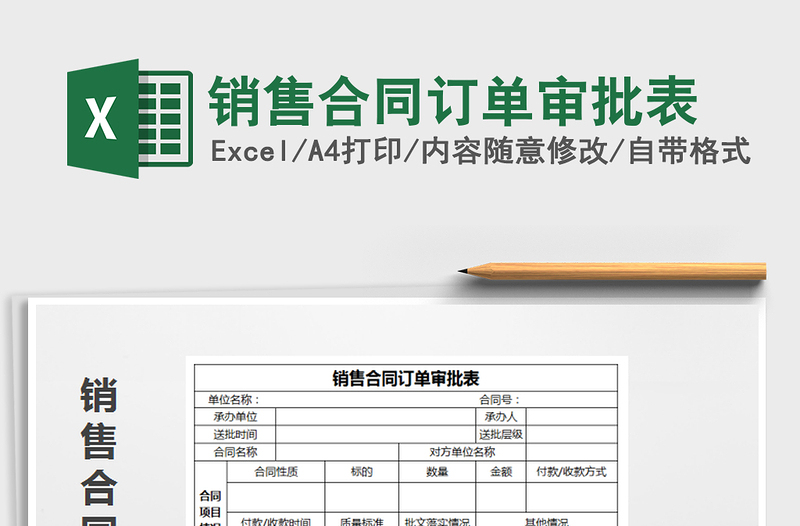 2021年銷售合同訂單審批表