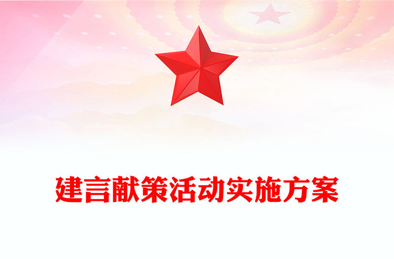 建言獻策活動實施方案