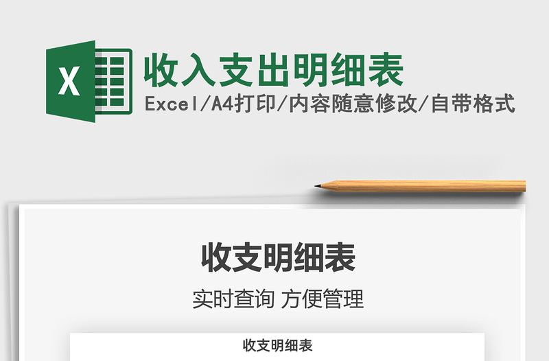 2022收入支出明細(xì)表免費(fèi)下載