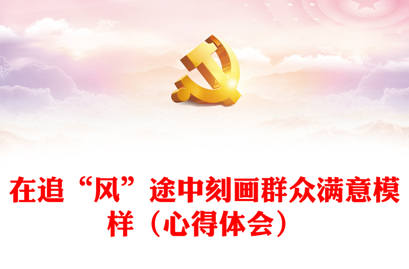 在追“風(fēng)”途中刻畫群眾滿意模樣(心得體會(huì))