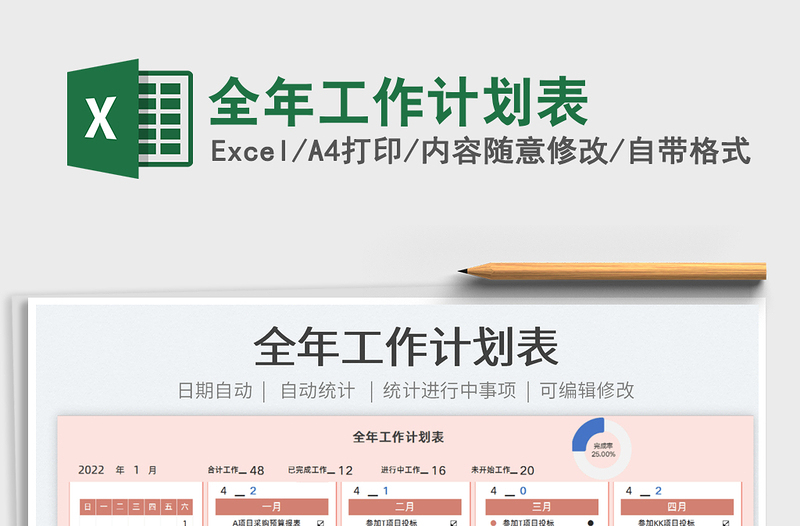 2022全年工作計(jì)劃表免費(fèi)下載