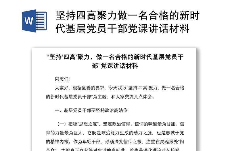 2021堅(jiān)持四高聚力做一名合格的新時(shí)代基層黨員干部黨課講話材料
