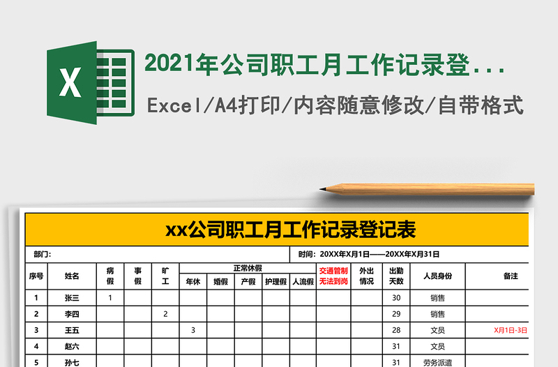 2021年公司職工月工作記錄登記表