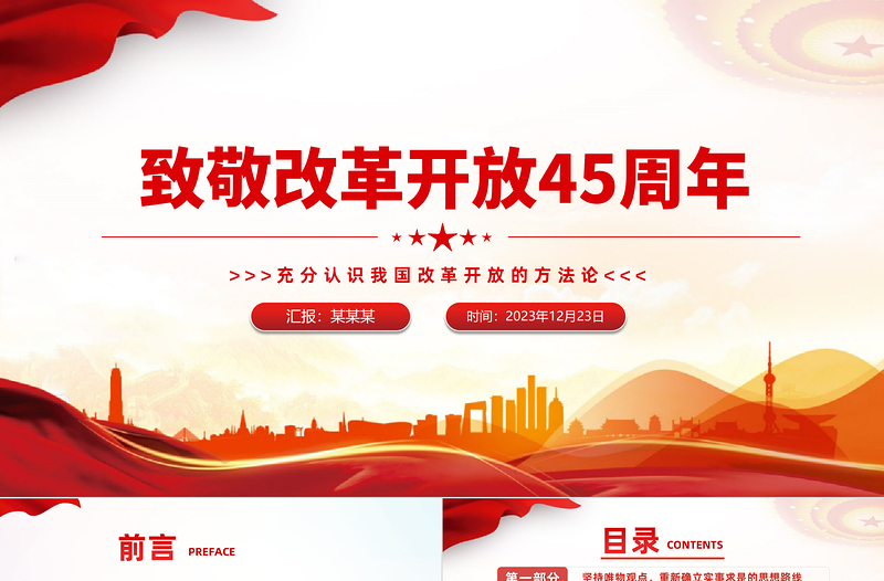 致敬改革開放45周年P(guān)PT黨政風(fēng)充分認(rèn)識我國改革開放的方法論課件