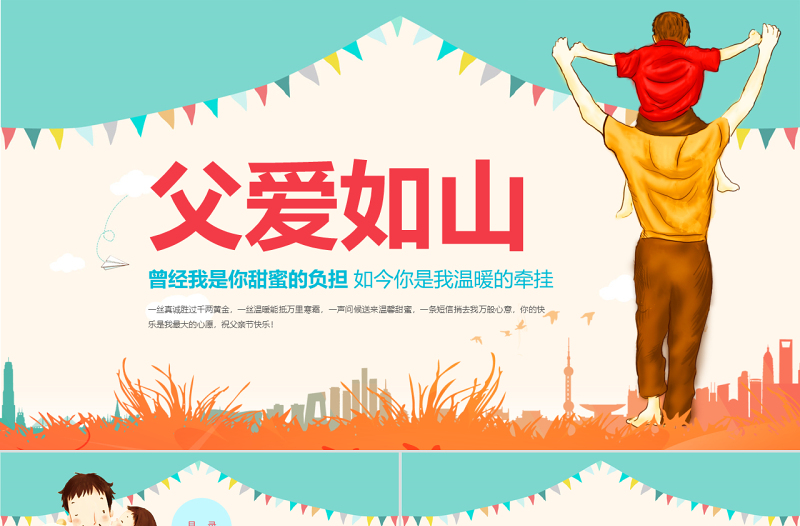 2021感恩父親節(jié)通用動(dòng)態(tài)PPT模板