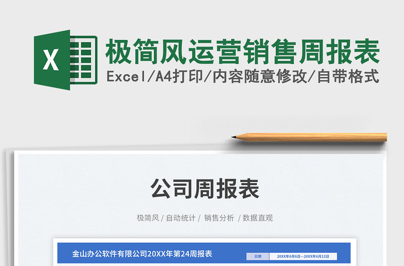 極簡風(fēng)運營銷售周報表