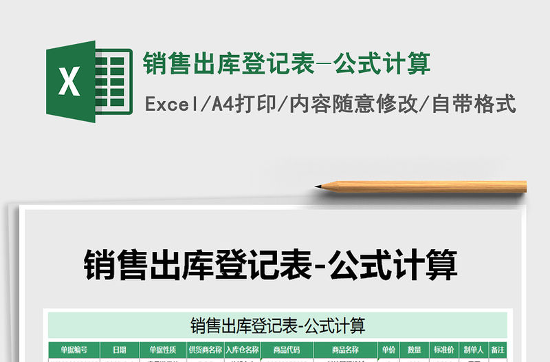 2021年銷售出庫登記表-公式計算