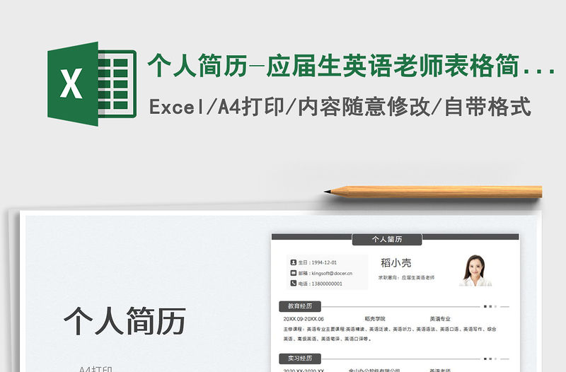 2023個人簡歷-應屆生英語老師表格簡歷免費下載