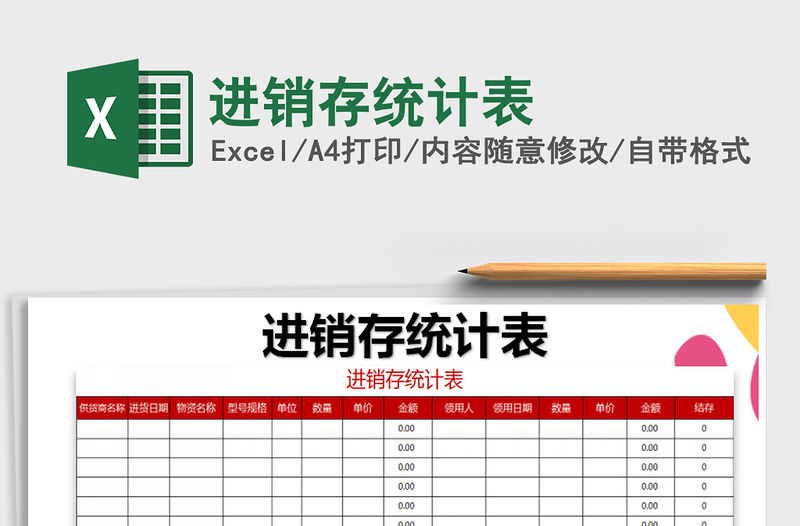 2022進(jìn)銷存統(tǒng)計(jì)表免費(fèi)下載