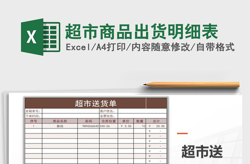 2021年超市商品出貨明細(xì)表