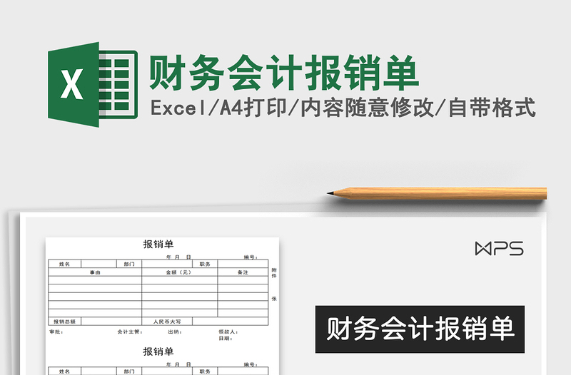 2021年財務會計報銷單