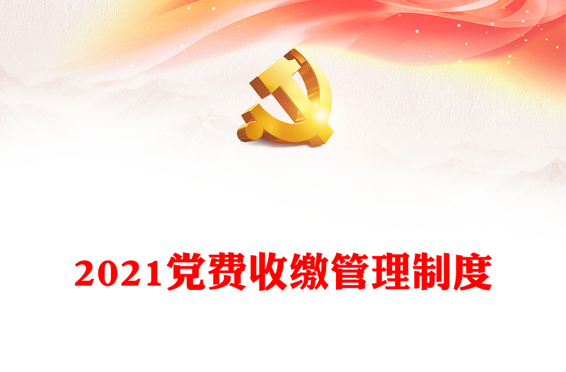 2021黨費收繳管理制度