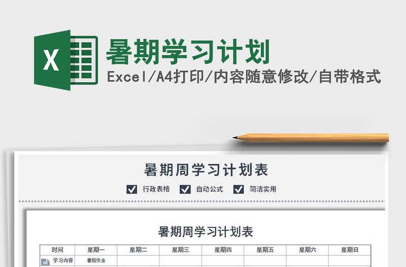 2021暑期學(xué)習(xí)計(jì)劃免費(fèi)下載