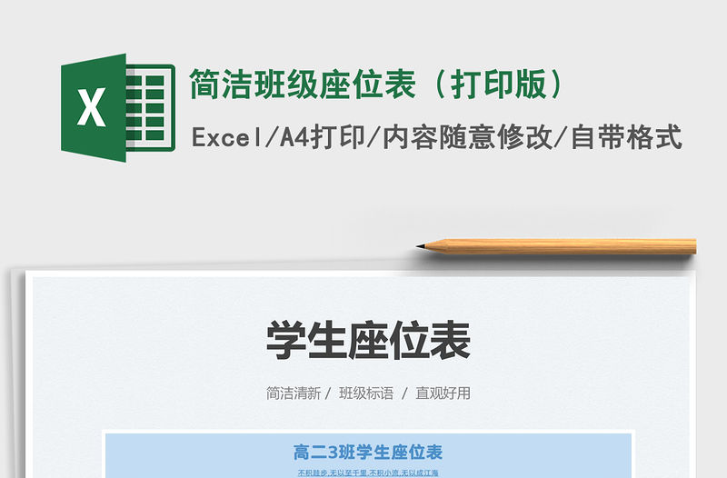 2021簡潔班級(jí)座位表（打印版）免費(fèi)下載