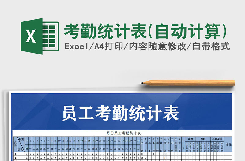 2021年考勤統(tǒng)計表(自動計算)