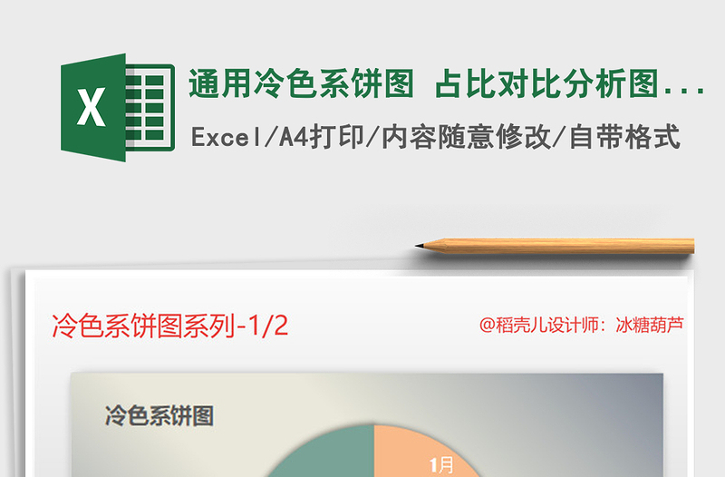 2021年通用冷色系餅圖 占比對(duì)比分析圖表模板免費(fèi)下載