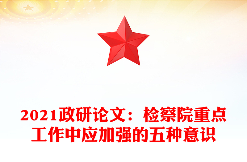 2021政研論文：檢察院重點(diǎn)工作中應(yīng)加強(qiáng)的五種意識