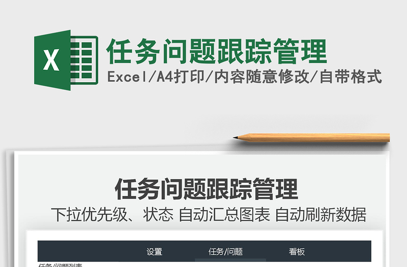 2021任務(wù)問(wèn)題跟蹤管理免費(fèi)下載