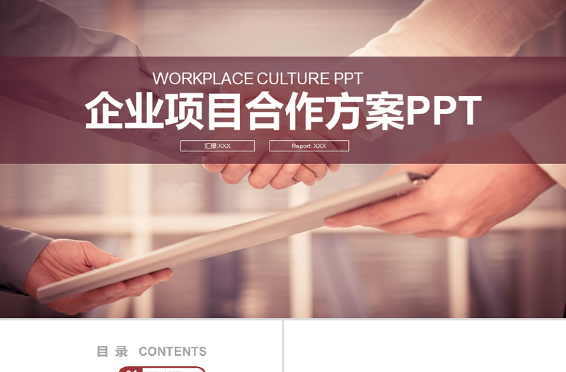 2017年企業(yè)項(xiàng)目合作方案PPT模板