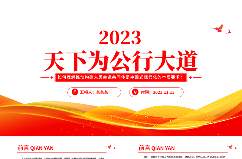 紅色精美如何理解推動構(gòu)建人類命運共同體是中國式現(xiàn)代化的本質(zhì)要求新思想微宣講課件