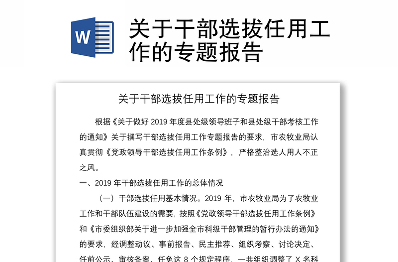 2021關(guān)于干部選拔任用工作的專題報(bào)告