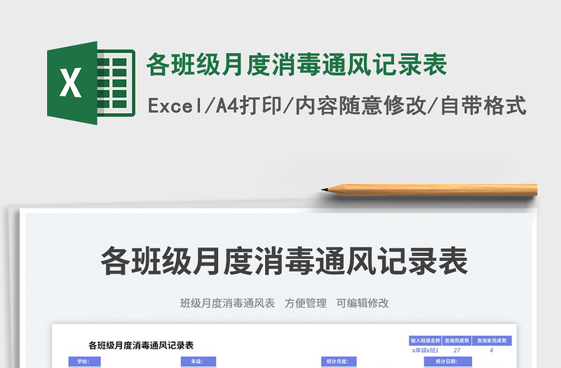 各班級(jí)月度消毒通風(fēng)記錄表免費(fèi)下載