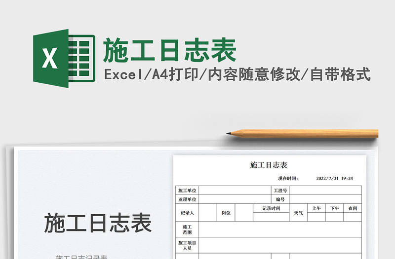 2023施工日志表免费下载