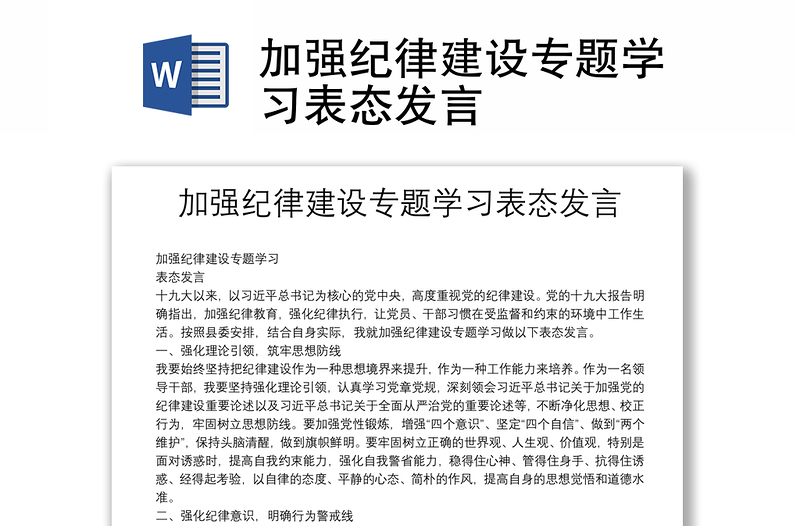 加強(qiáng)紀(jì)律建設(shè)專題學(xué)習(xí)表態(tài)發(fā)言