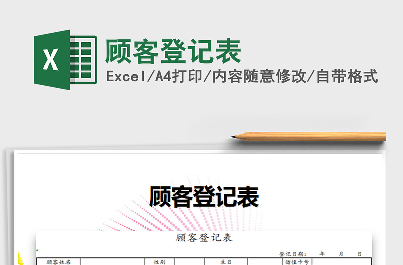 2021年顾客登记表