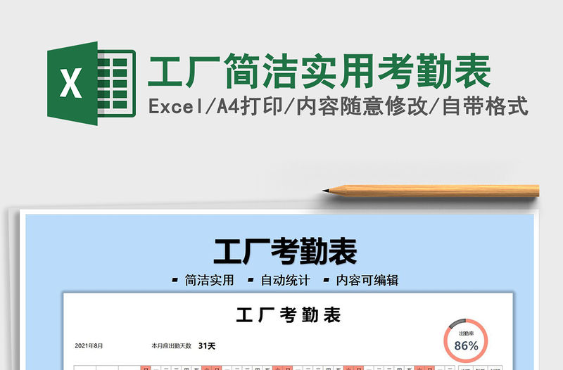 2021工廠簡(jiǎn)潔實(shí)用考勤表免費(fèi)下載