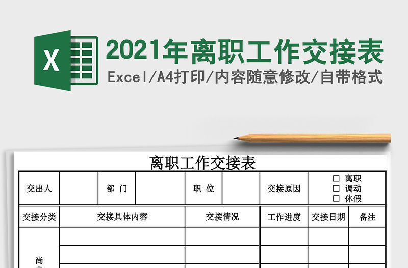 2021年離職工作交接表