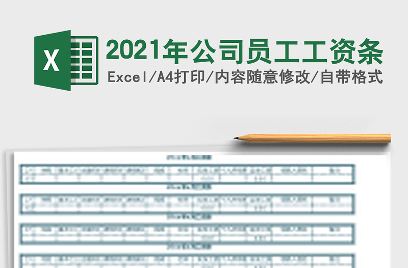 2021年公司員工工資條
