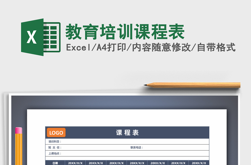 2021年教育培訓課程表