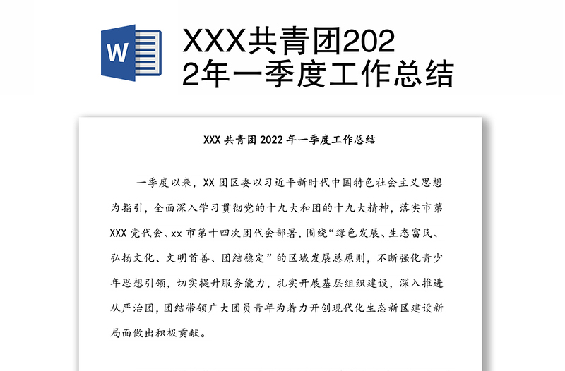 XXX共青团2022年一季度工作总结