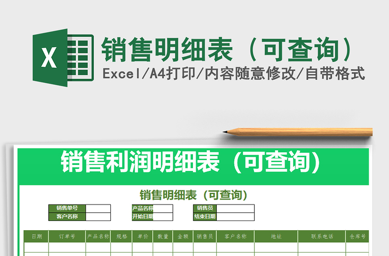 2021年銷售明細(xì)表(可查詢)