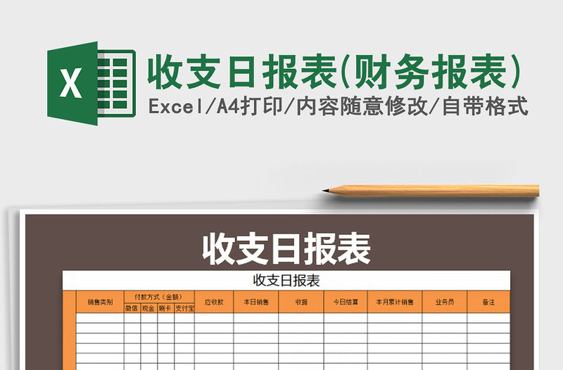 2021年收支日報表(財務報表)