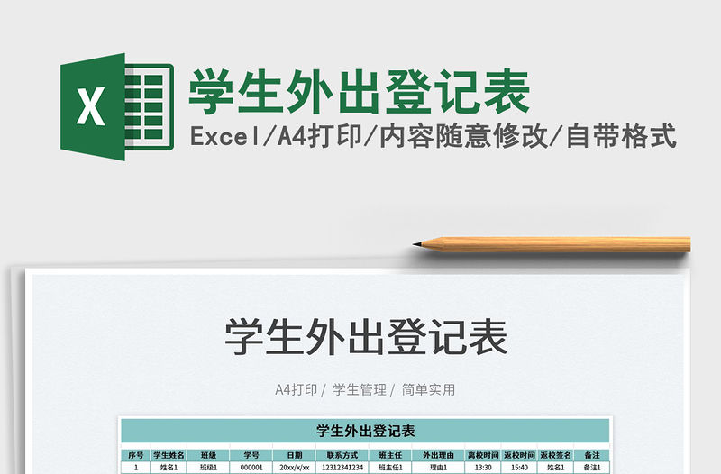 2023學生外出登記表免費下載