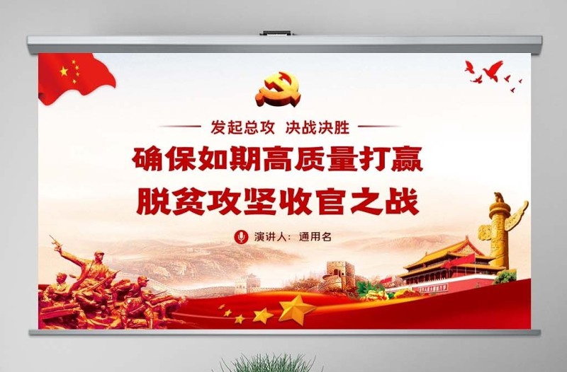 原創(chuàng)決戰(zhàn)決勝精準(zhǔn)扶貧打贏脫貧攻堅(jiān)戰(zhàn)專題黨課ppt