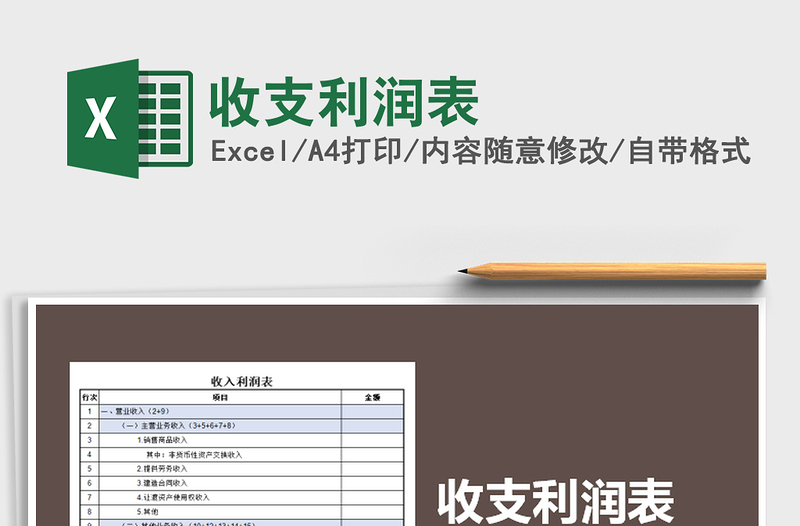 2021年收支利潤表免費下載