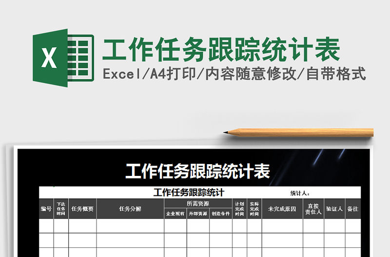 2021年工作任務跟蹤統計表