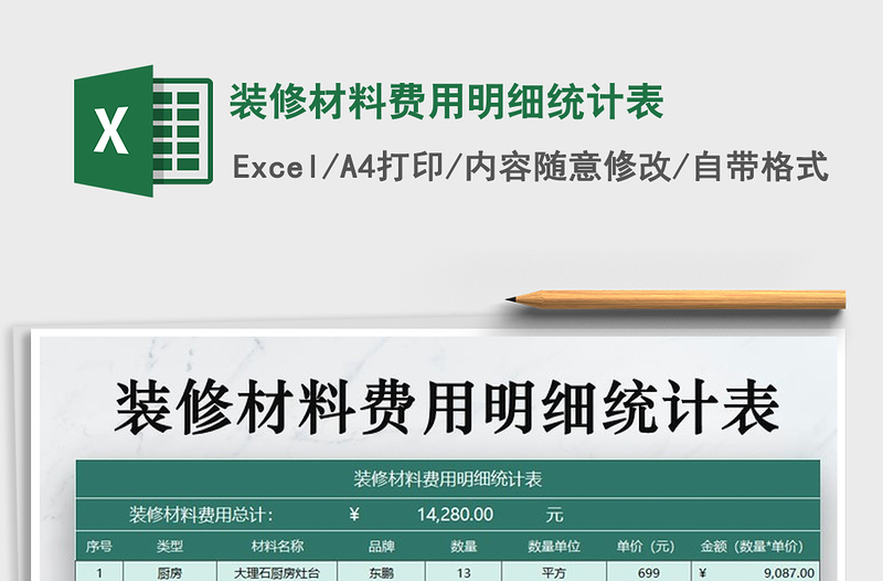 2021年裝修材料費(fèi)用明細(xì)統(tǒng)計(jì)表